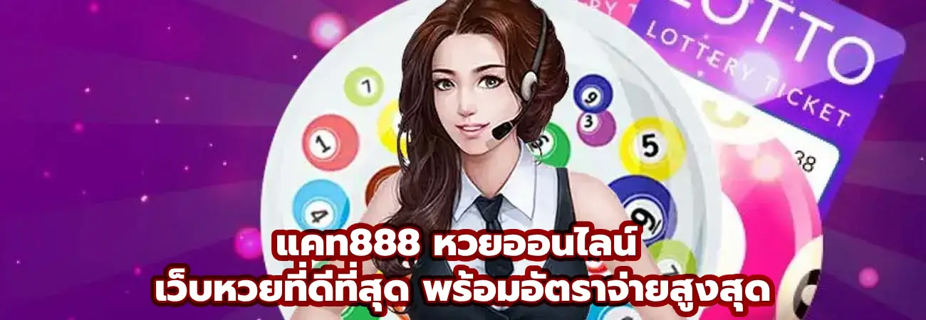 แคท888 หวยออนไลน์